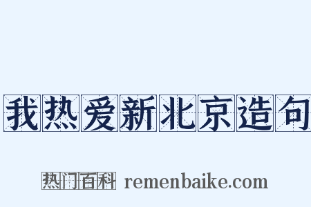 我热爱新北京造句是什么意思的图片
